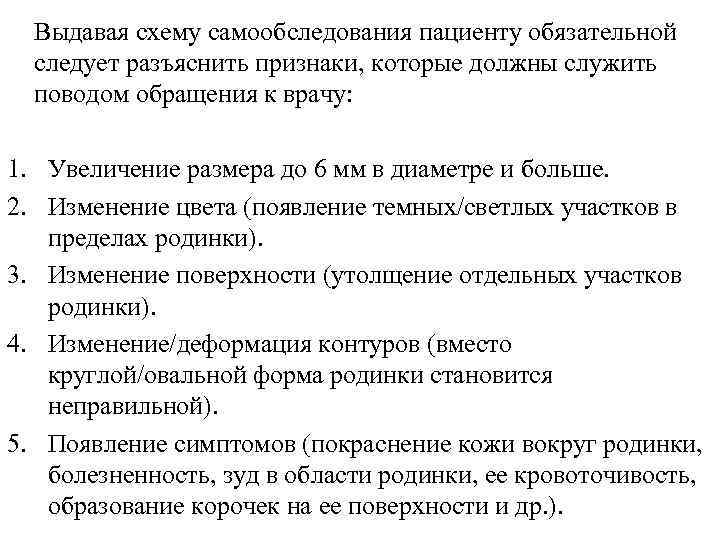 Выдавая схему самообследования пациенту обязательной следует разъяснить признаки, которые должны служить поводом обращения к
