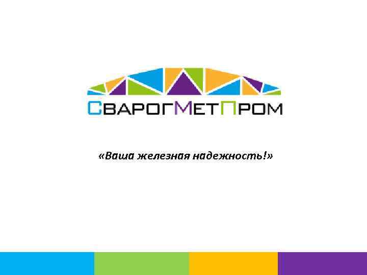  «Ваша железная надежность!» 