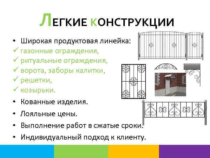 ЛЕГКИЕ КОНСТРУКЦИИ • Широкая продуктовая линейка: ü газонные ограждения, ü ритуальные ограждения, ü ворота,