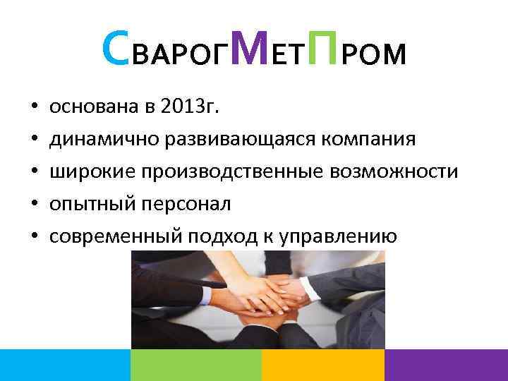СВАРОГМЕТПРОМ • • • основана в 2013 г. динамично развивающаяся компания широкие производственные возможности