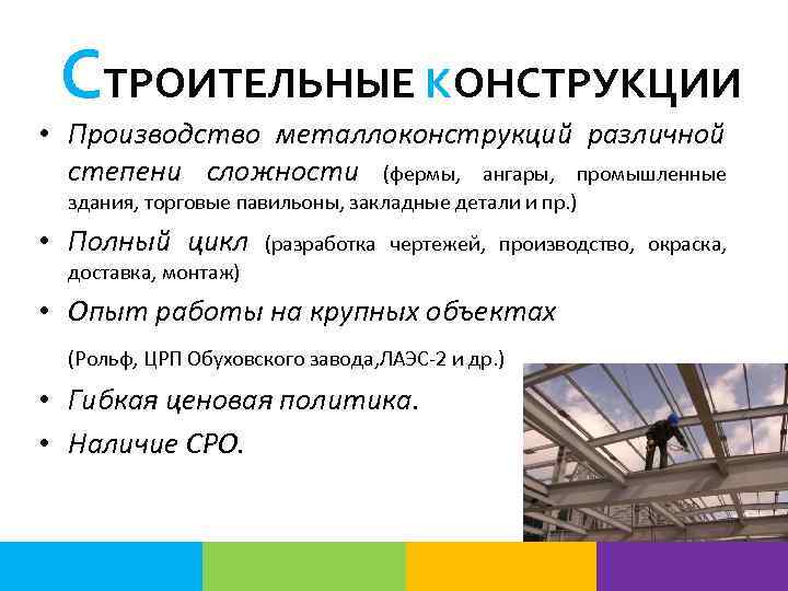 Производство конструкции. Цех производства металлоконструкций. Степени сложности здания. Тексты для изготовления металлоконструкций. Недостатки конструкции на производстве.