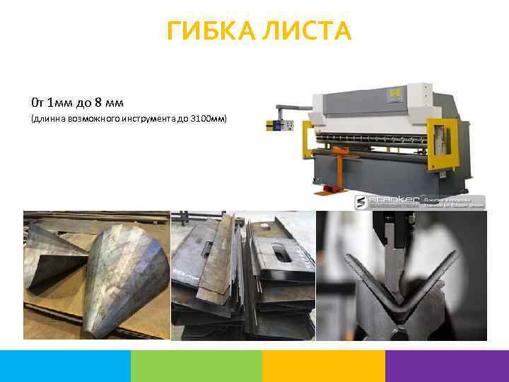 ГИБКА ЛИСТА 0 т 1 мм до 8 мм (длинна возможного инструмента до 3100