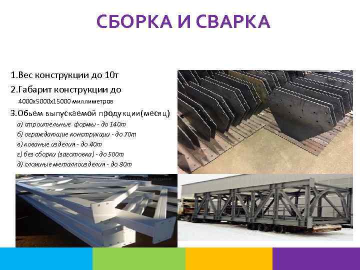 СБОРКА И СВАРКА 1. Вес конструкции до 10 т 2. Габарит конструкции до 4000