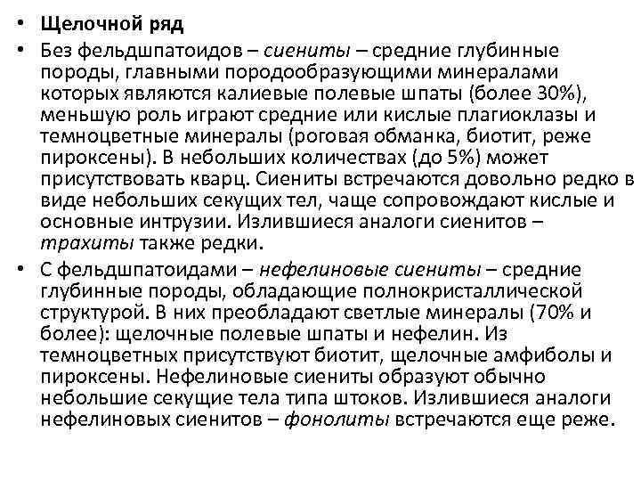  • Щелочной ряд • Без фельдшпатоидов – сиениты – средние глубинные породы, главными