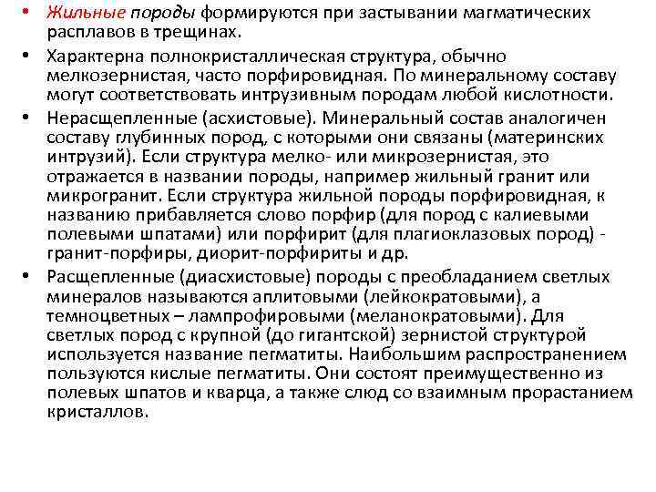  • Жильные породы формируются при застывании магматических расплавов в трещинах. • Характерна полнокристаллическая