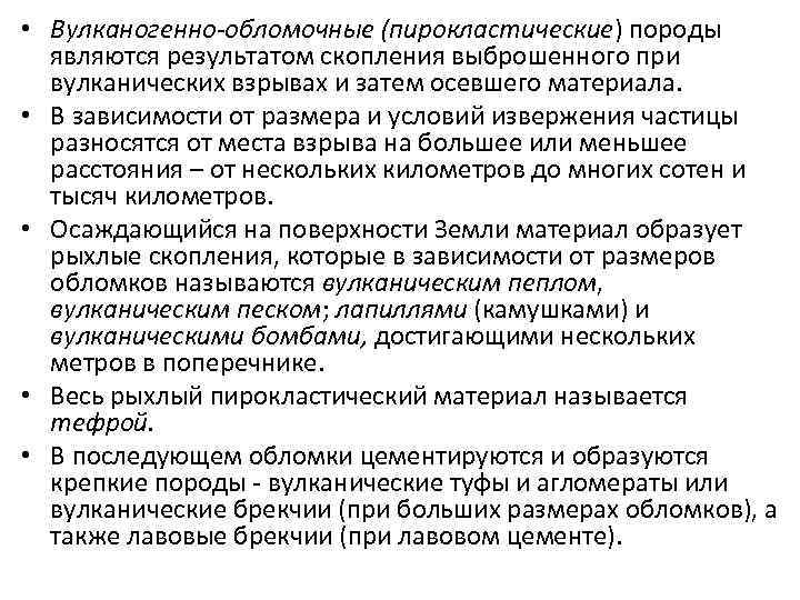  • Вулканогенно-обломочные (пирокластические) породы являются результатом скопления выброшенного при вулканических взрывах и затем