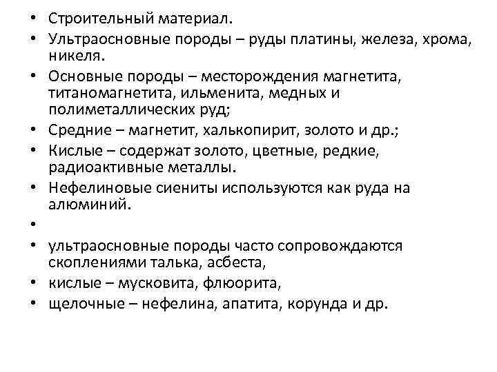  • Строительный материал. • Ультраосновные породы – руды платины, железа, хрома, никеля. •