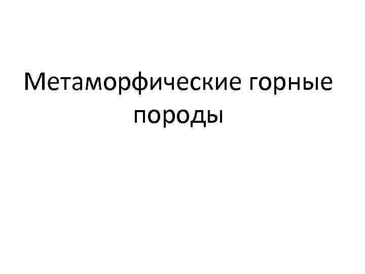 Метаморфические горные породы 