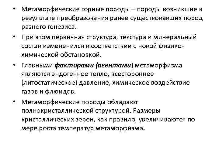  • Метаморфические горные породы – породы возникшие в результате преобразования ранее существовавших пород