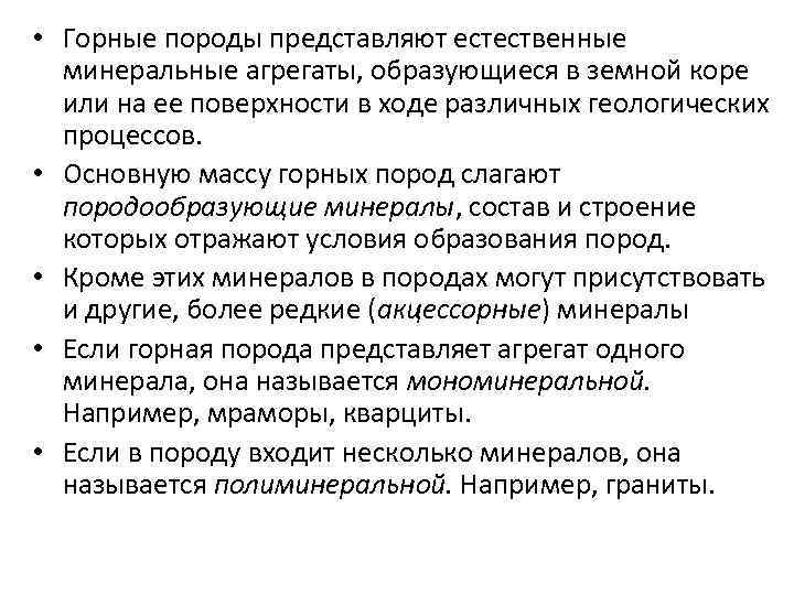  • Горные породы представляют естественные минеральные агрегаты, образующиеся в земной коре или на