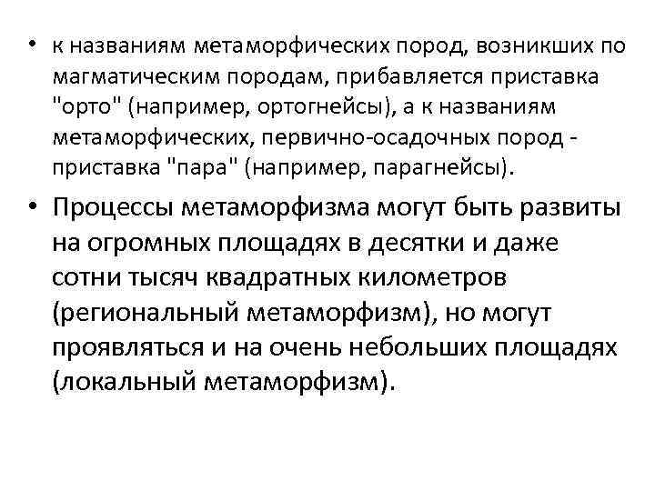  • к названиям метаморфических пород, возникших по магматическим породам, прибавляется приставка 