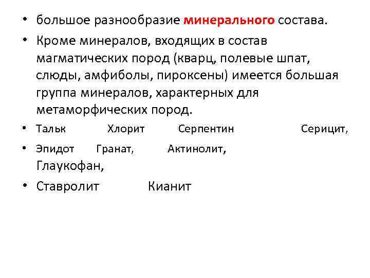  • большое разнообразие минерального состава. • Кроме минералов, входящих в состав магматических пород