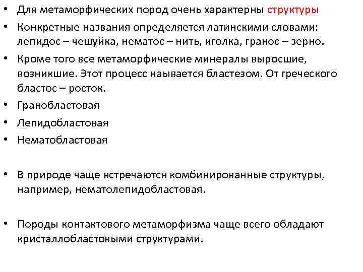  • Для метаморфических пород очень характерны структуры • Конкретные названия определяется латинскими словами:
