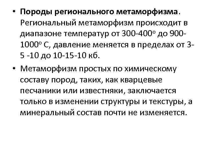  • Породы регионального метаморфизма. Региональный метаморфизм происходит в диапазоне температур от 300 -400