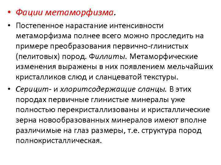  • Фации метаморфизма. • Постепенное нарастание интенсивности метаморфизма полнее всего можно проследить на