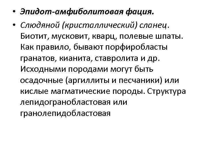  • Эпидот-амфиболитовая фация. • Слюдяной (кристаллический) сланец. Биотит, мусковит, кварц, полевые шпаты. Как