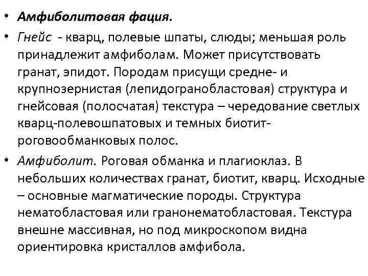  • Амфиболитовая фация. • Гнейс - кварц, полевые шпаты, слюды; меньшая роль принадлежит