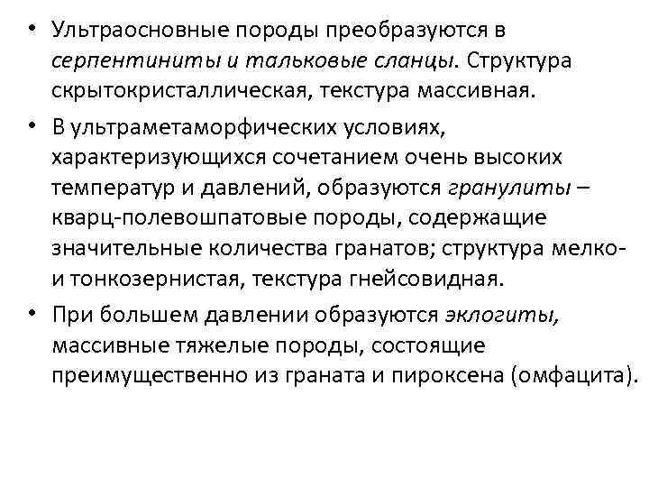  • Ультраосновные породы преобразуются в серпентиниты и тальковые сланцы. Структура скрытокристаллическая, текстура массивная.