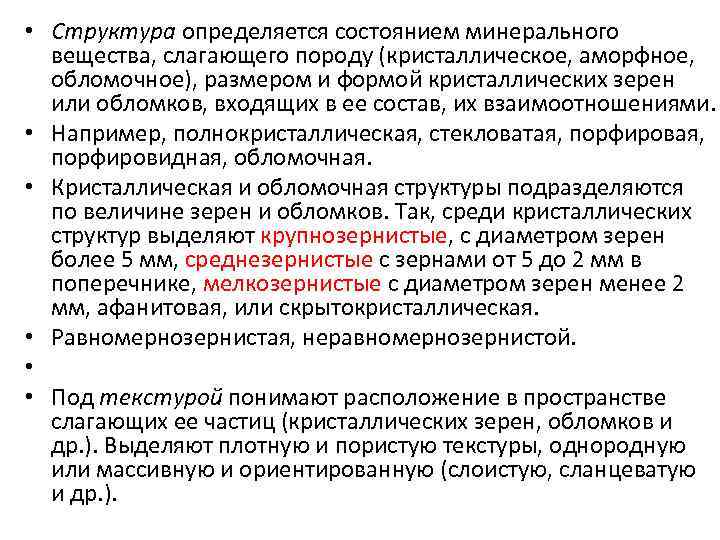  • Структура определяется состоянием минерального вещества, слагающего породу (кристаллическое, аморфное, обломочное), размером и