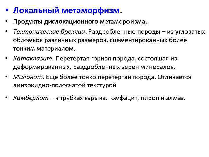  • Локальный метаморфизм. • Продукты дислокационного метаморфизма. • Тектонические брекчии. Раздробленные породы –
