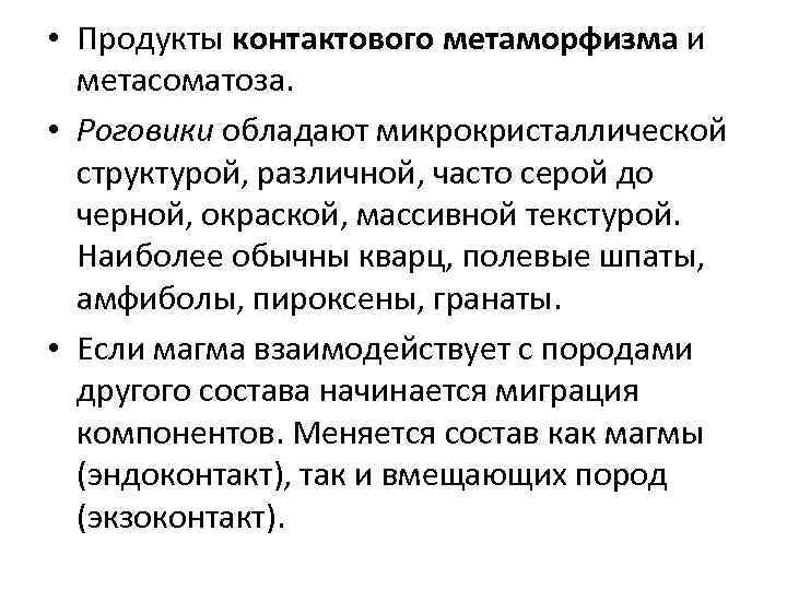  • Продукты контактового метаморфизма и метасоматоза. • Роговики обладают микрокристаллической структурой, различной, часто
