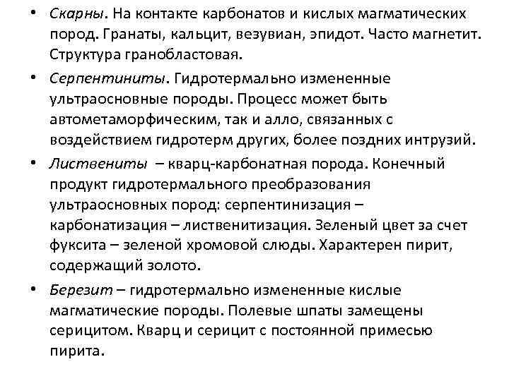  • Скарны. На контакте карбонатов и кислых магматических пород. Гранаты, кальцит, везувиан, эпидот.