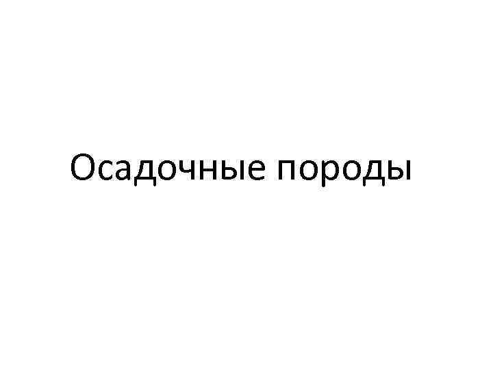 Осадочные породы 