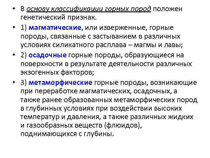  • В основу классификации горных пород положен генетический признак. • 1) магматические, или