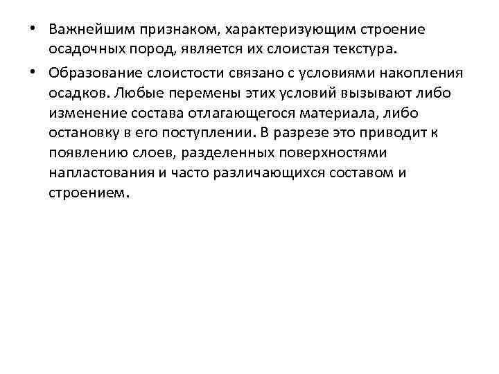  • Важнейшим признаком, характеризующим строение осадочных пород, является их слоистая текстура. • Образование