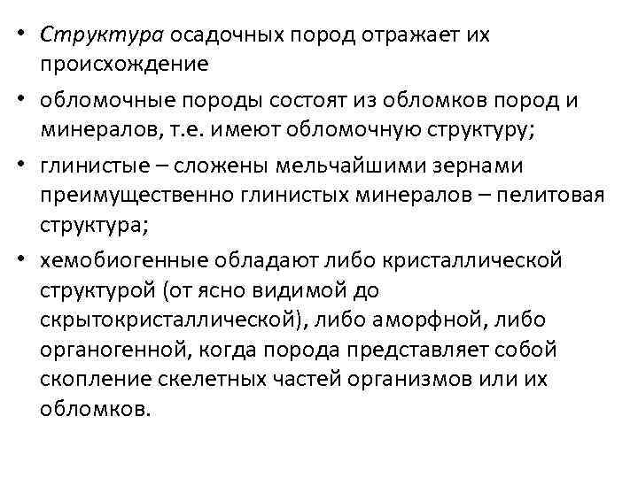  • Структура осадочных пород отражает их происхождение • обломочные породы состоят из обломков