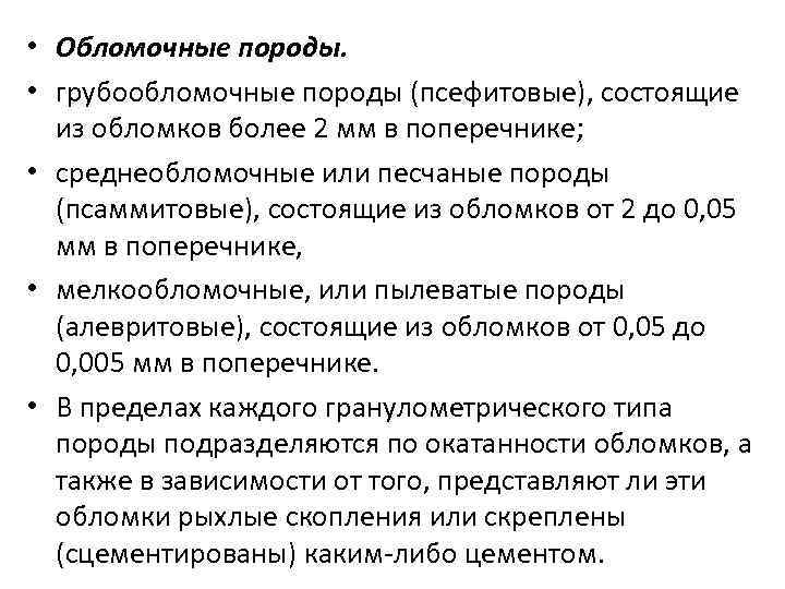  • Обломочные породы. • грубообломочные породы (псефитовые), состоящие из обломков более 2 мм