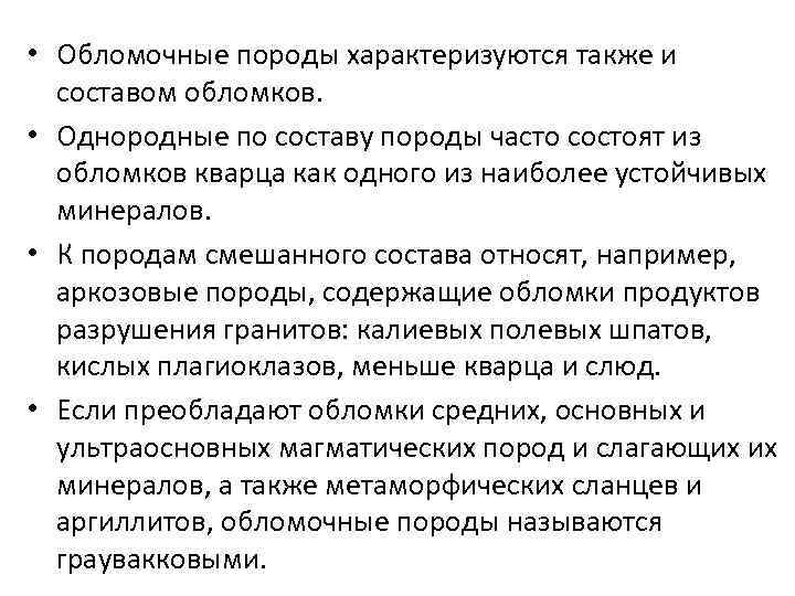  • Обломочные породы характеризуются также и составом обломков. • Однородные по составу породы