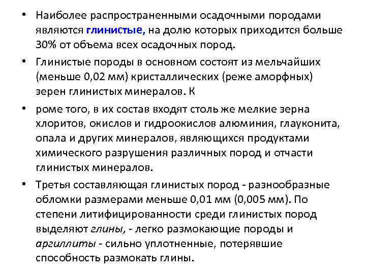  • Наиболее распространенными осадочными породами являются глинистые, на долю которых приходится больше 30%