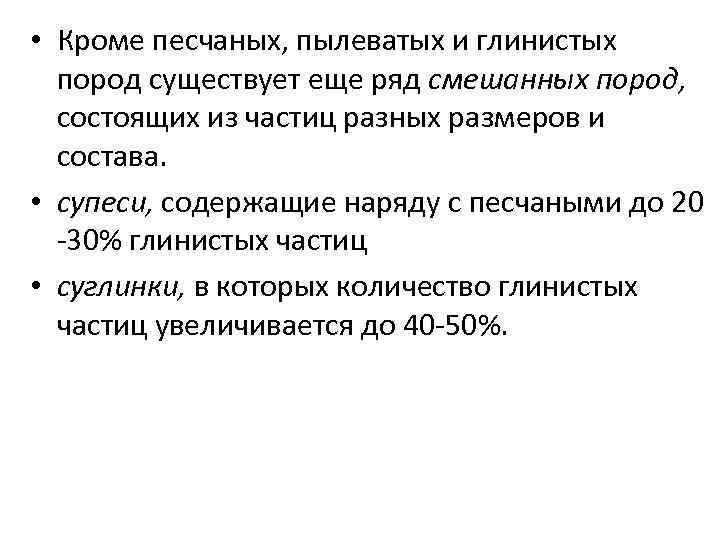  • Кроме песчаных, пылеватых и глинистых пород существует еще ряд смешанных пород, состоящих