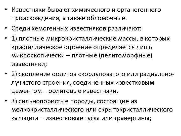  • Известняки бывают химического и органогенного происхождения, а также обломочные. • Среди хемогенных