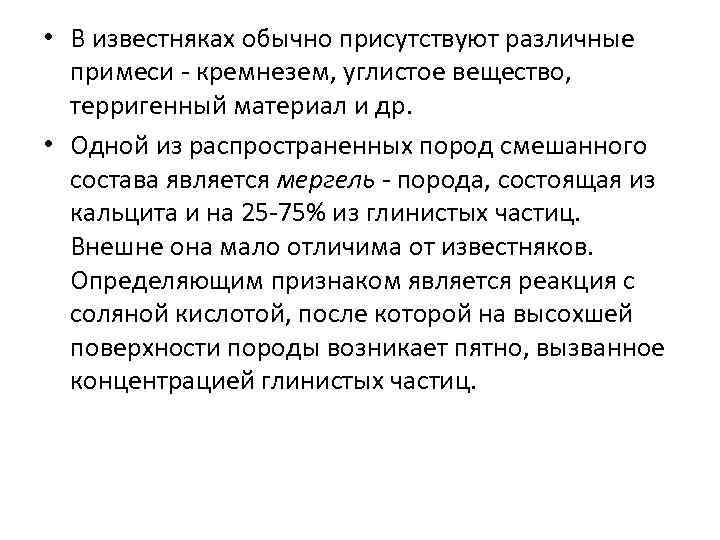  • В известняках обычно присутствуют различные примеси - кремнезем, углистое вещество, терригенный материал