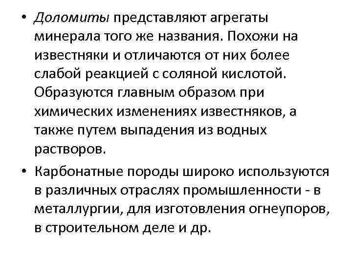  • Доломиты представляют агрегаты минерала того же названия. Похожи на известняки и отличаются