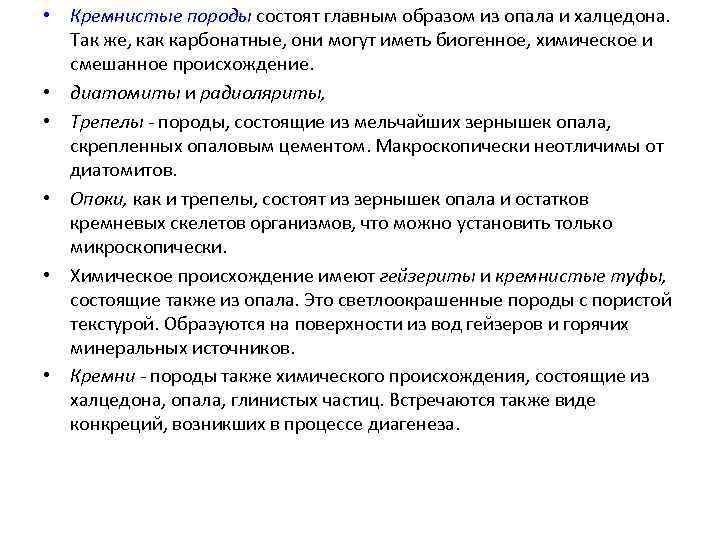 • Кремнистые породы состоят главным образом из опала и халцедона. Так же, как