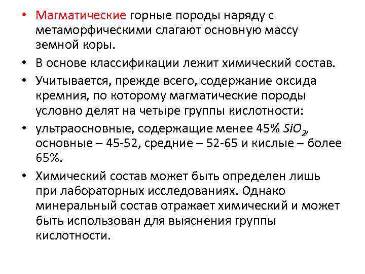  • Магматические горные породы наряду с метаморфическими слагают основную массу земной коры. •