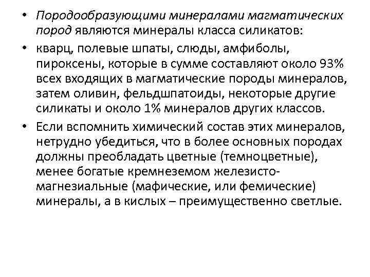  • Породообразующими минералами магматических пород являются минералы класса силикатов: • кварц, полевые шпаты,