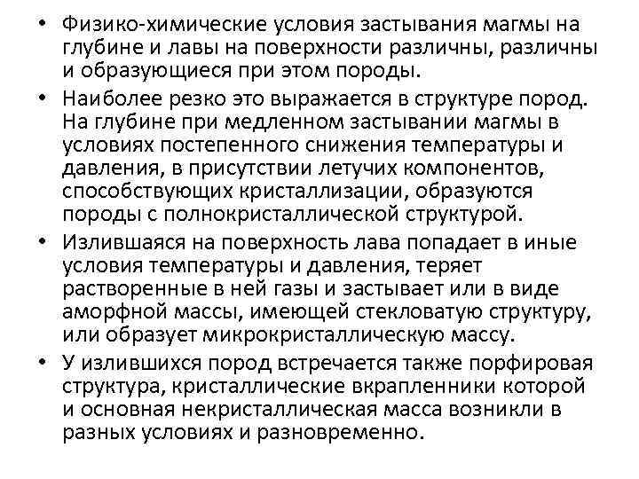  • Физико-химические условия застывания магмы на глубине и лавы на поверхности различны, различны