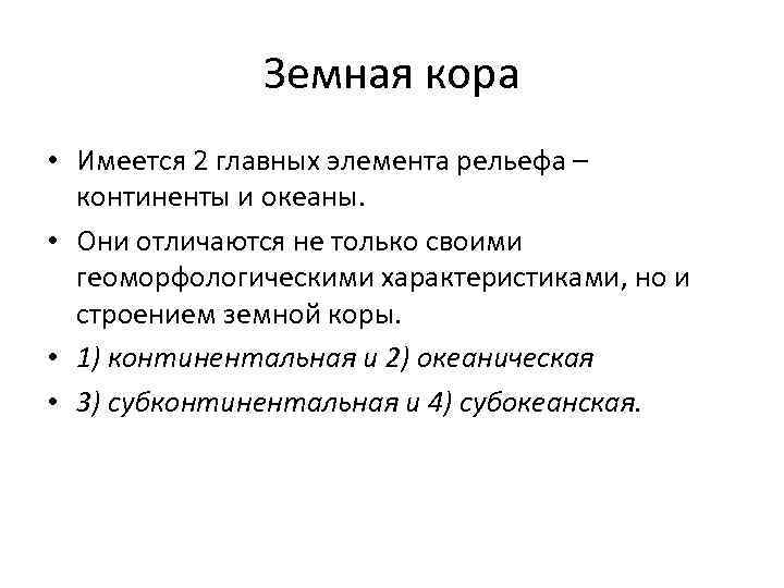 Земная кора • Имеется 2 главных элемента рельефа – континенты и океаны. • Они