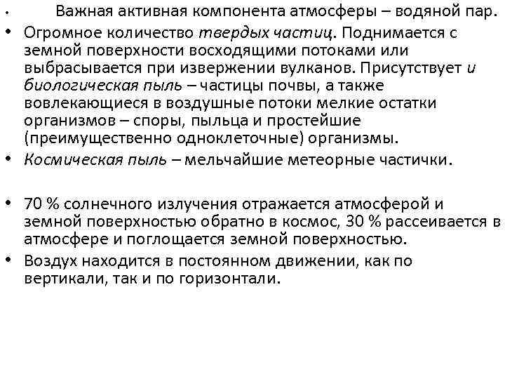 Важная активная компонента атмосферы – водяной пар. • Огромное количество твердых частиц. Поднимается с