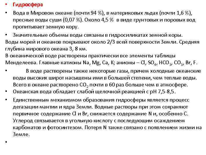  • Гидросфера • Вода в Мировом океане (почти 94 %), в материковых льдах