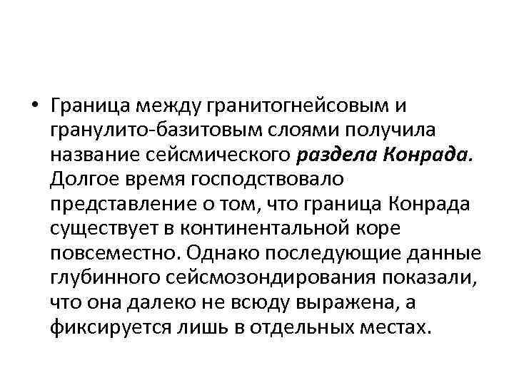  • Граница между гранитогнейсовым и гранулито-базитовым слоями получила название сейсмического раздела Конрада. Долгое