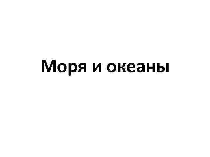 Моря и океаны 