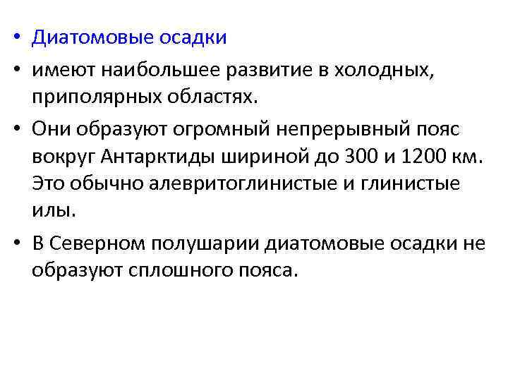  • Диатомовые осадки • имеют наибольшее развитие в холодных, приполярных областях. • Они