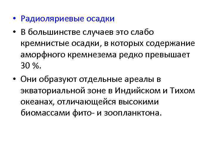  • Радиоляриевые осадки • В большинстве случаев это слабо кремнистые осадки, в которых