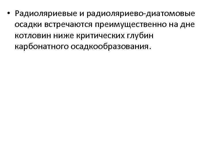  • Радиоляриевые и радиоляриево-диатомовые осадки встречаются преимущественно на дне котловин ниже критических глубин