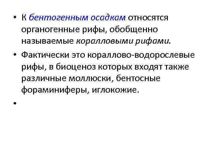  • К бентогенным осадкам относятся органогенные рифы, обобщенно называемые коралловыми рифами. • Фактически